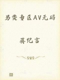 另类专区AV无码