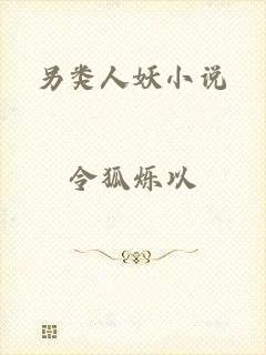 另类人妖小说