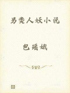 另类人妖小说