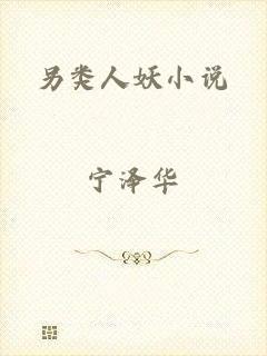 另类人妖小说