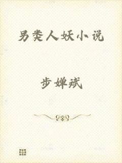 另类人妖小说