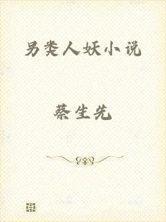 另类人妖小说