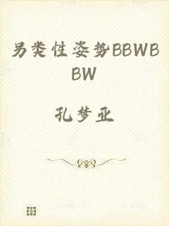 另类性姿势BBWBBW
