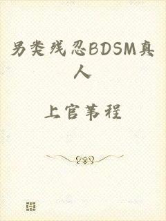 另类残忍BDSM真人