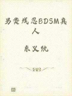 另类残忍BDSM真人