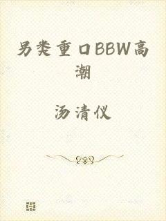 另类重口BBW高潮