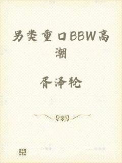 另类重口BBW高潮