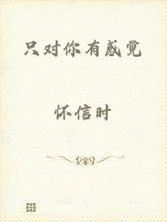 只对你有感觉