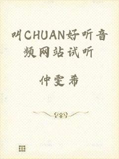 叫CHUAN好听音频网站试听