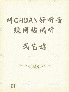 叫CHUAN好听音频网站试听