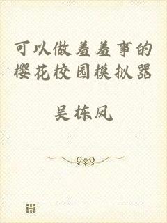 可以做羞羞事的樱花校园模拟器