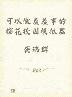 可以做羞羞事的樱花校园模拟器
