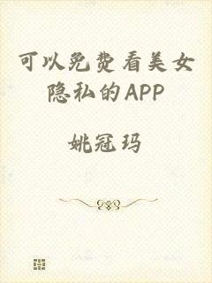 可以免费看美女隐私的APP