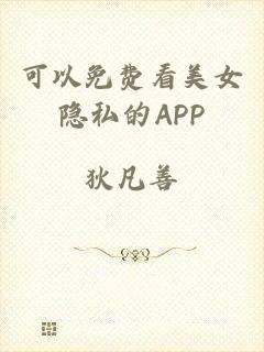 可以免费看美女隐私的APP