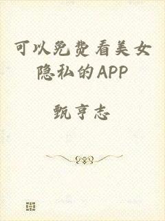 可以免费看美女隐私的APP