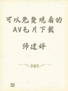 可以免费观看的AV毛片下载