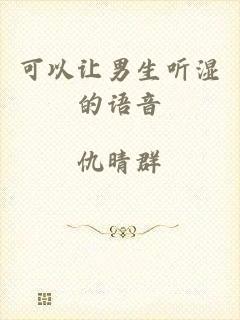 可以让男生听湿的语音