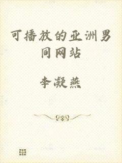 可播放的亚洲男同网站