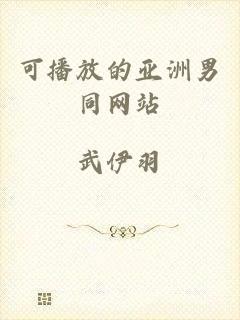 可播放的亚洲男同网站