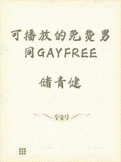 可播放的免费男同GAYFREE