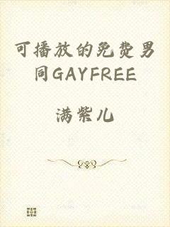 可播放的免费男同GAYFREE