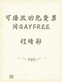 可播放的免费男同GAYFREE