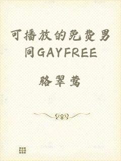可播放的免费男同GAYFREE