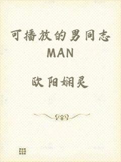 可播放的男同志MAN