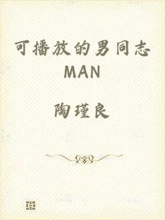可播放的男同志MAN