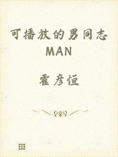 可播放的男同志MAN