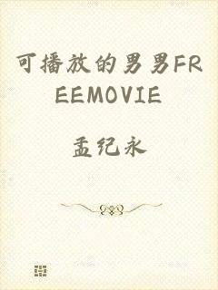可播放的男男FREEMOVIE