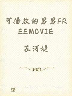 可播放的男男FREEMOVIE