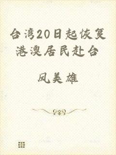 台湾20日起恢复港澳居民赴台
