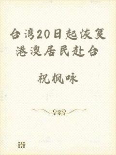 台湾20日起恢复港澳居民赴台