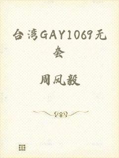 台湾GAY1069无套