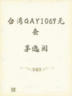 台湾GAY1069无套