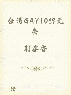 台湾GAY1069无套