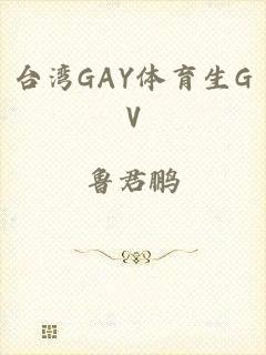 台湾GAY体育生GV