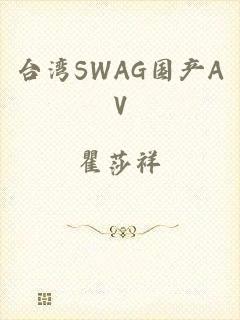 台湾SWAG国产AV