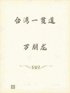 台湾一贯道