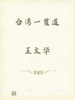 台湾一贯道
