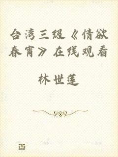 台湾三级《情欲春宵》在线观看