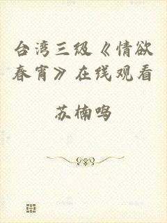 台湾三级《情欲春宵》在线观看