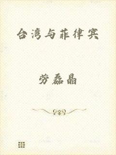 台湾与菲律宾