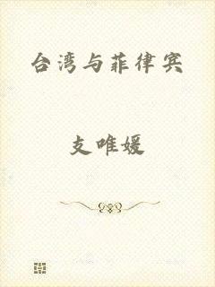 台湾与菲律宾