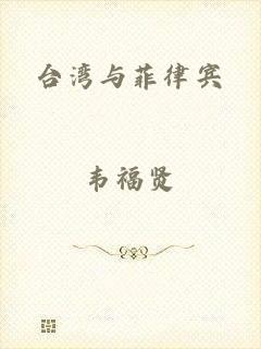 台湾与菲律宾