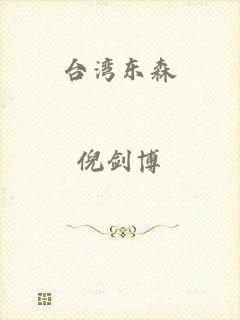 台湾东森