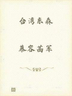 台湾东森
