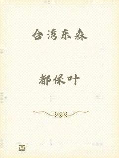 台湾东森