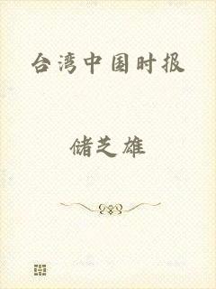 台湾中国时报